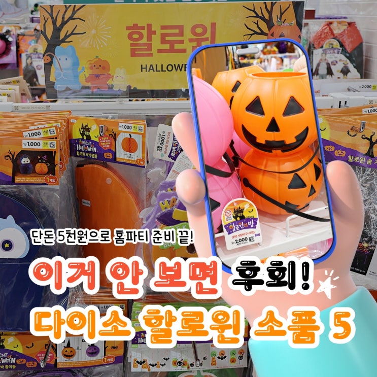  할로윈 소품 추천 5가지 5천원으로 홈파티 준비 끝!