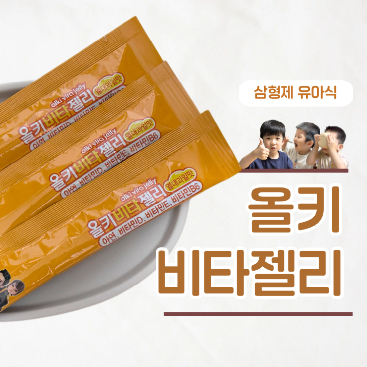  헬로카봇 좋아하는 아이라면 좋아할 젤리영양제 올키 비타젤리