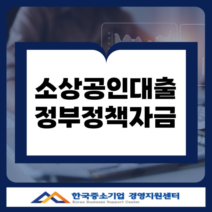  경기 소상공인 대출 정부 정책자금으로 현금 흐름을 안정시키는 방법