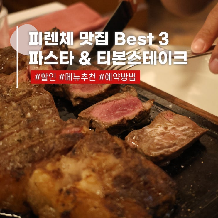  이탈리아 피렌체 맛집 리스트 Best 3 파스타 티본스테이크