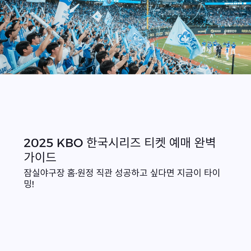 ⚾ 2025 KBO 한국시리즈 인터파크·놀티켓 취소표 꿀팁!