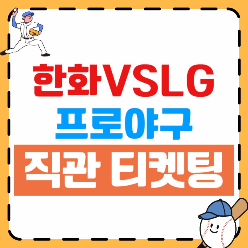 2025 프로야구 티켓예매(한화이글스 VS LG트윈스 직관좌석 예매 사이트), 가격, KBO 한국시리즈 ....