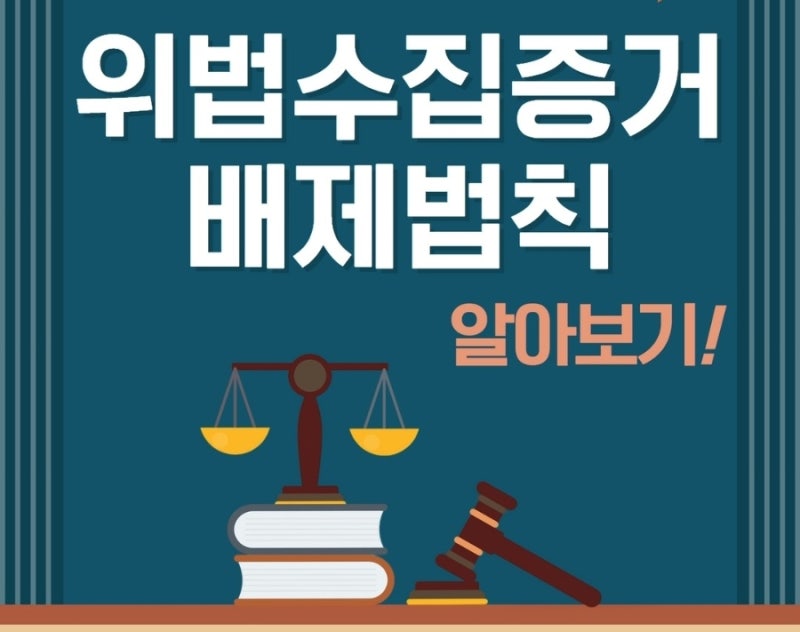 위법하게 수집된 증거는? 위법수집증거배제법칙 알아보기! 관련 이미지 1