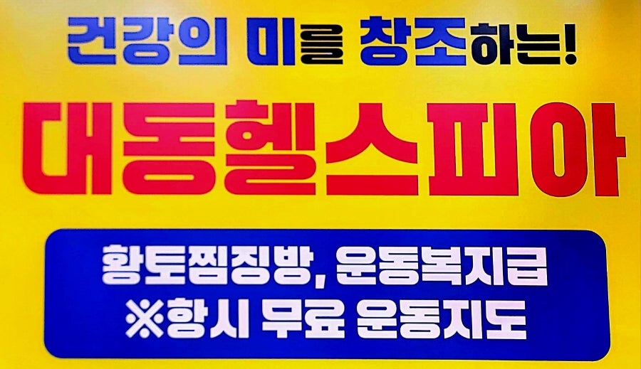 대동헬스피아 사진 3
