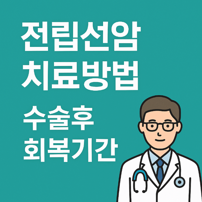 전립선암 치료방법 수술후 회복기간, 제대로 알기