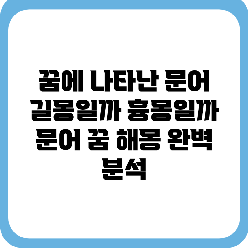 꿈에 나타난 문어, 길몽일까 흉몽일까? 문어 꿈 해몽 완벽 분석!