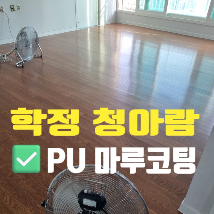  대구 북구 학정청아람 마루보수와 PU 마루코팅 후기