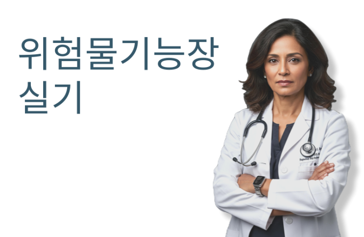  위험물기능장 실기 제69회 2021년 4월 3일 시행