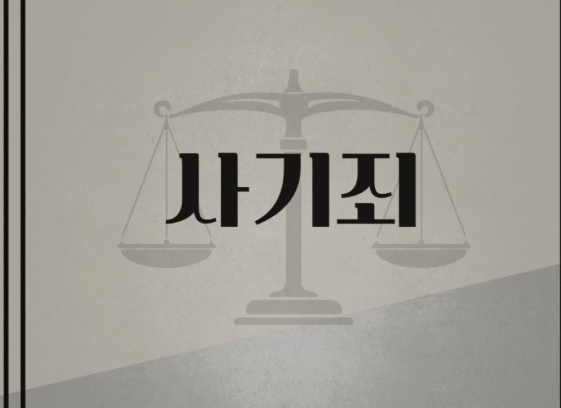 사기죄 관련 이미지 1