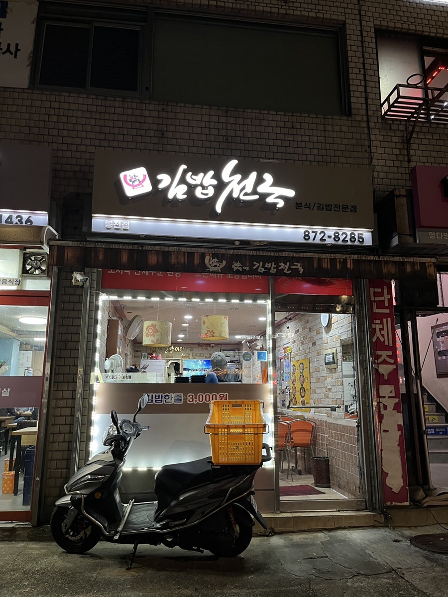 김밥천국 봉천점 사진 1
