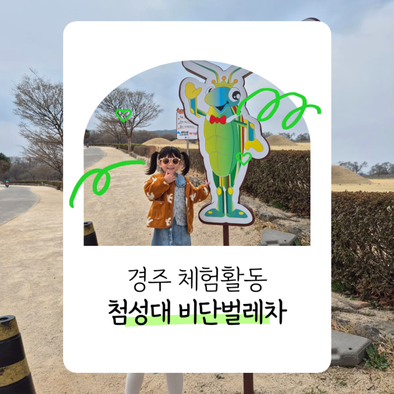 경주 아이랑가볼만한곳 비단벌레차 첨성대 열차 탑승