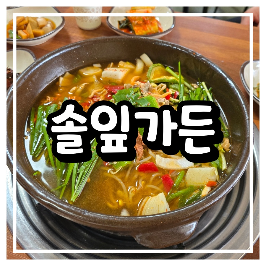 솔잎가든 사진 1