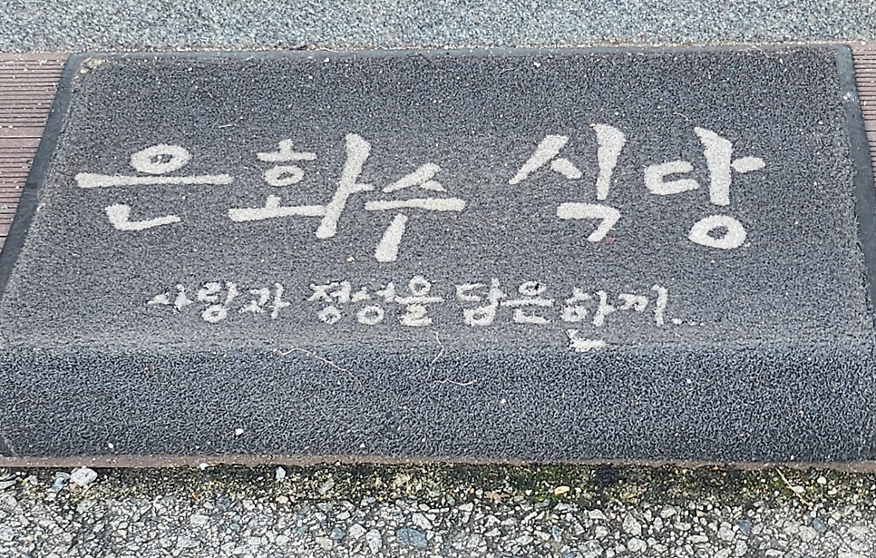 은화수식당 아산호서대점 사진 6