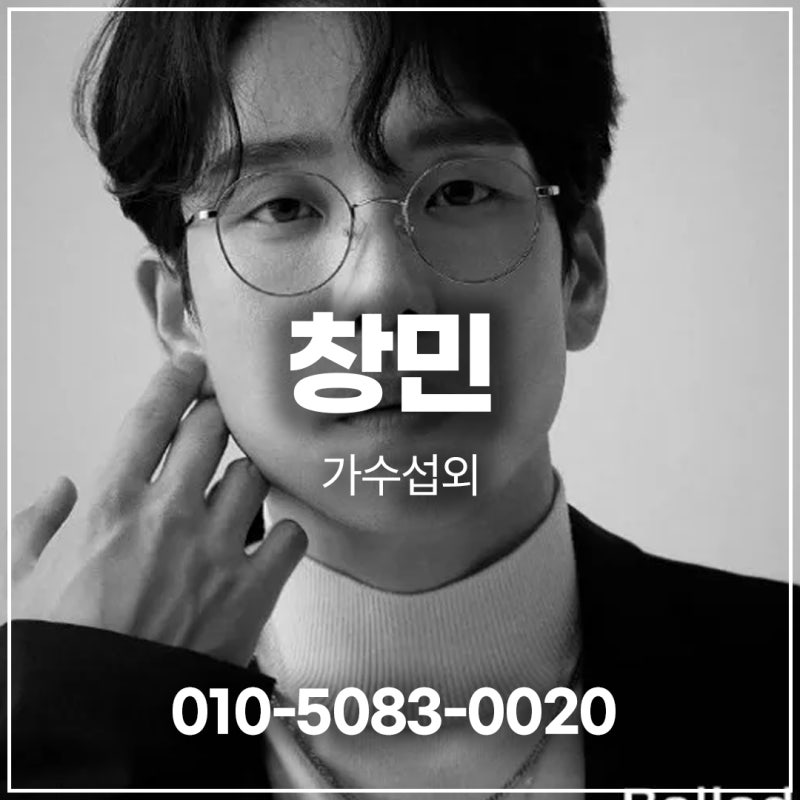 2AM 창민 섭외 단단한 목소리로 세상을 울리다 | 가수 섭외