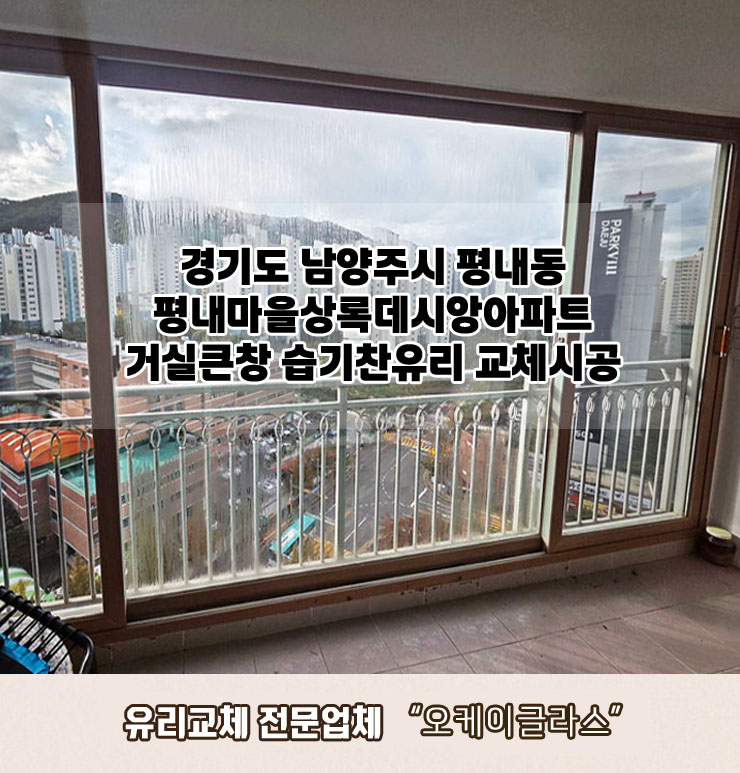  남양주시평내동 평내마을상록데시앙아파트 거실큰창 습기찬유리교체 "오케이글라스" 시공 리뷰