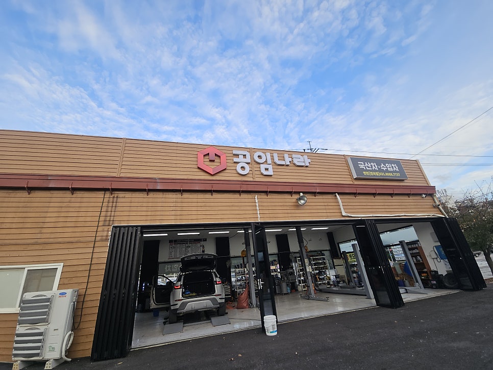 공임나라 연천전곡점 사진 2