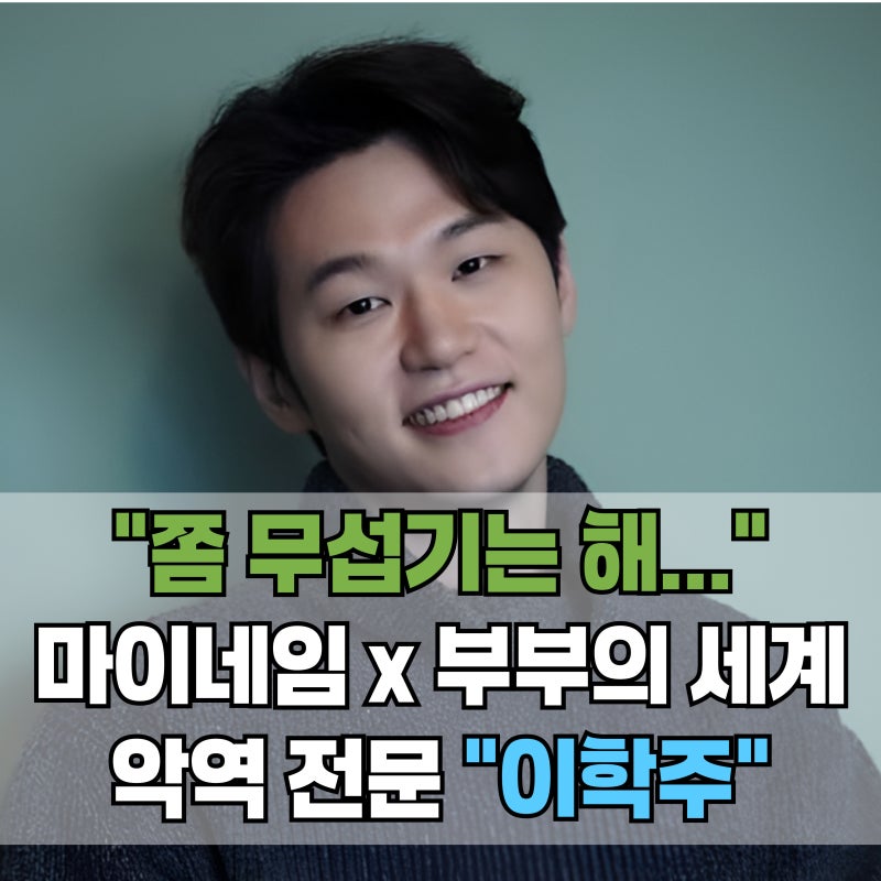 "그때 그.. 나쁜놈?" 이학주 프로필 총정리｜부부의세계·마이네임·나이·키·학력·소속사·....