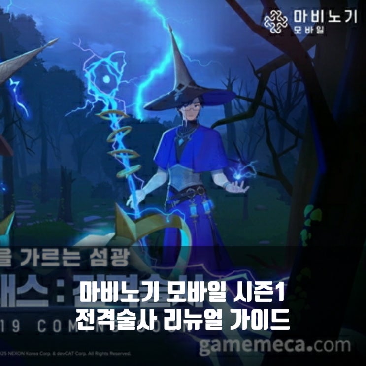 마비노기 모바일 전격술사 룬/ 세팅/ 스킬 가이드 총정리