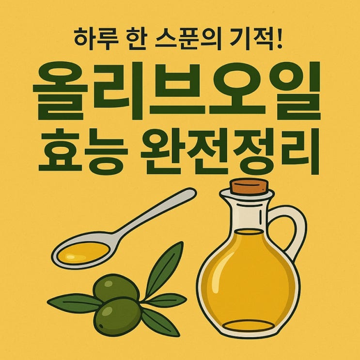   건강을 채우는 황금 오일, 올리브오일 효능 총정리!