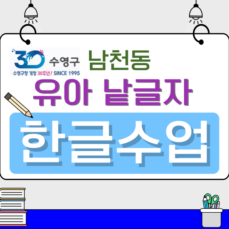  남천동 유아 한글수업, 낱글자부터 정확히 배우는 기초 학습