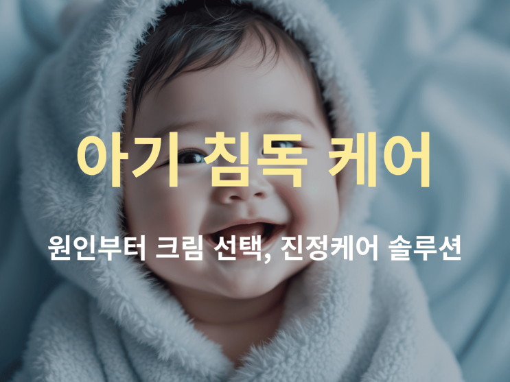  아기 침독 고민 끝: 원인부터 크림 선택, 진정 케어 솔루션 꿀팁