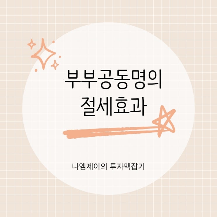  아파트 부부 공동명의 양도세·종부세·상속세 세금절세효과