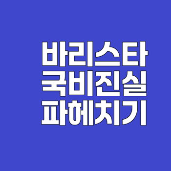 수원바리스타국비지원의 이면과 핵심 포인트