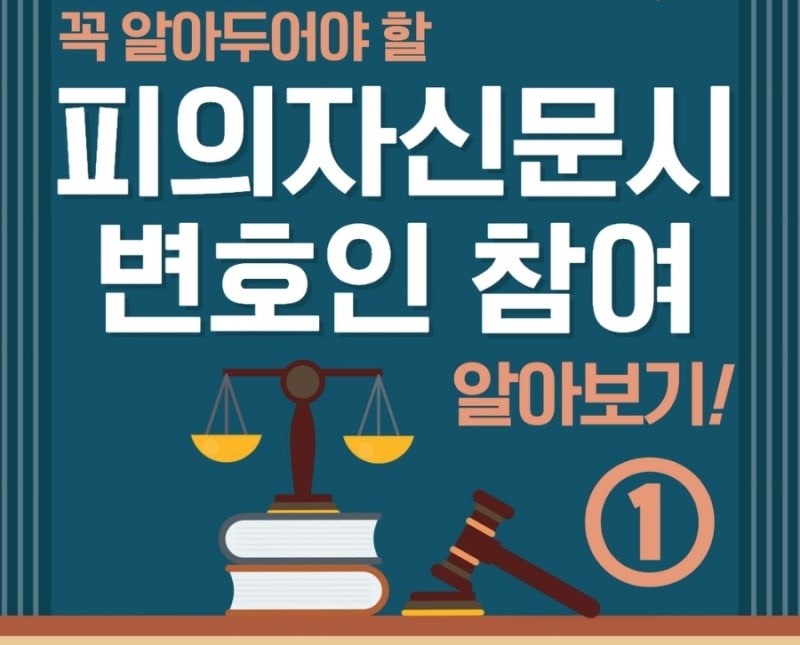 피의자신문시 변호인 참여 알아보기! ① (의의, 신청방법, 참여 변호인 지정) 관련 이미지 1