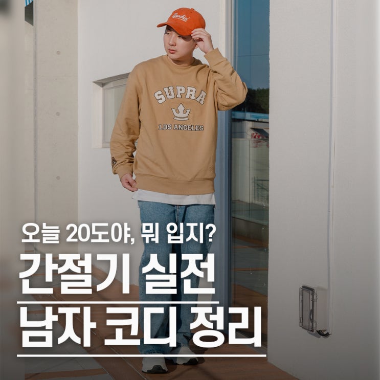  "반팔 입기 애매할 때" 기온별 20도 옷차림, 이 조합이 정답