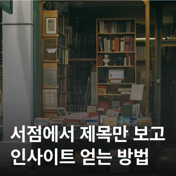  서점에서 제목만 보고 인사이트 얻는 비밀