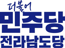 ‘더불어민주당 <b>전남도당 위원장</b>’ 선거··‘2파전’