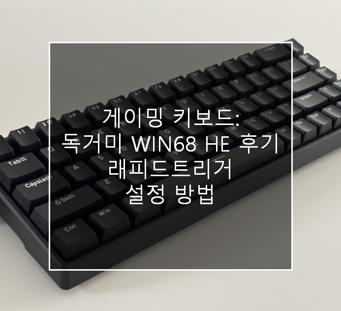  게이밍 키보드 독거미 WIN68 HE 후기 및 래피드 트리거 설정 방법