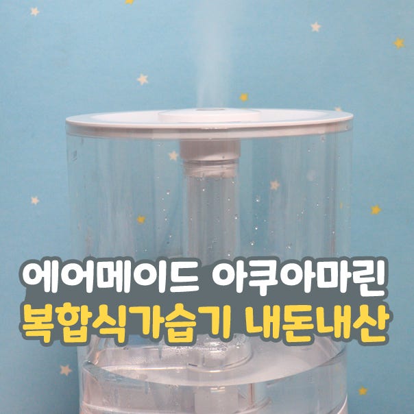  에어메이드 아쿠아마린 AMH-7000 복합식가습기 내 돈 구매 후기