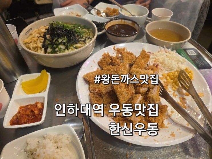  인하대역 우동맛집 한신우동 방문 후기 돈까스도 맛있는 집
