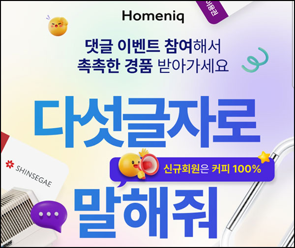  홈닉 신규가입 댓글 이벤트(메가커피)전원~10.31