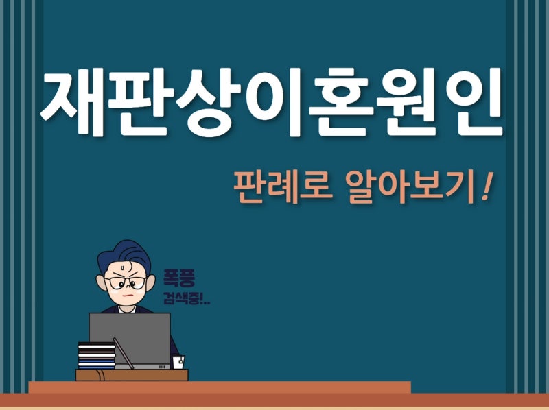 재판상 이혼사유 사례와 함께 알아보기! 관련 이미지 1