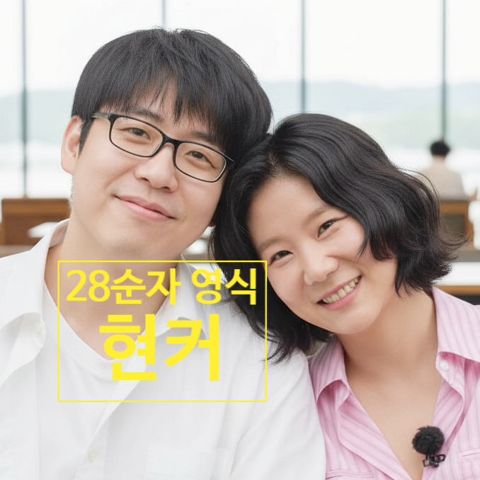  나는솔로 28기 순자 영식 현커 스포 충격! 반전 데이트 목격담!
