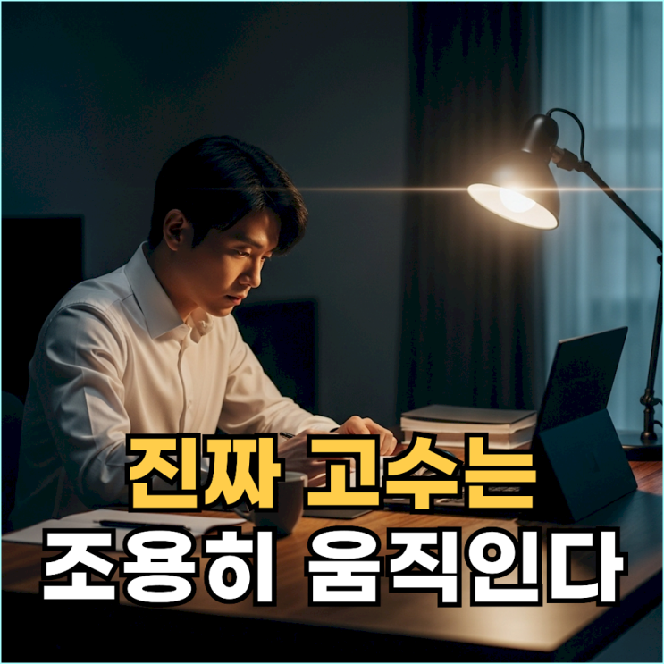  조용한 사람이 결국 모든 걸 가져가는 3가지 이유 (니체 증명)