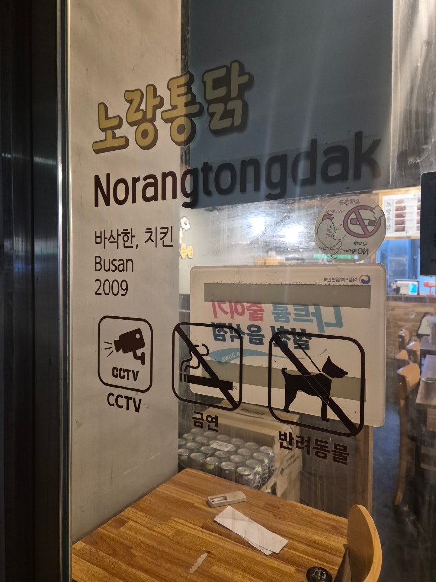 Norangtongdak Gapyeongjeom photo 2