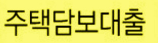  "주담대 대환대출 규제 풀렸다! 기존 주담대 70% 그대로 갈아타기 가능해진다"