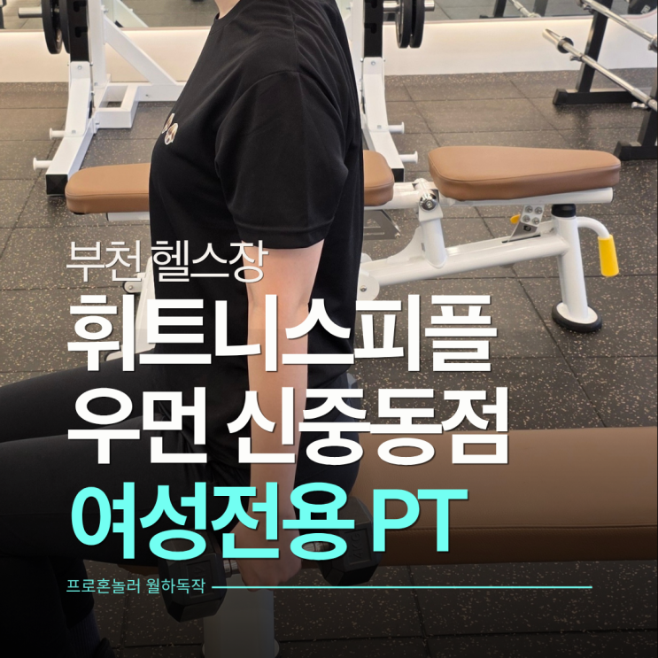  부천 PT 휘트니스피플우먼 신중동점 여성전용 헬스장에서 체형교정까지