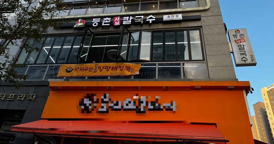 Deungchonsyabeukalguksu Songsanjeom photo 1