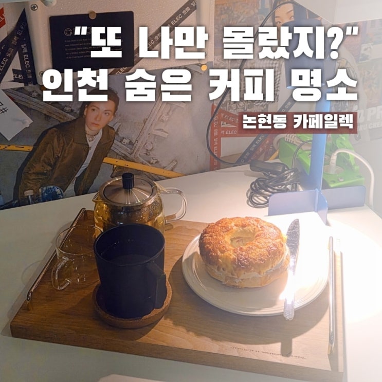  인천논현에 이런 곳이? 커피 맛 미친 고품격 음악 카페 일렉