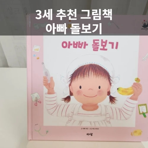  3세 추천 그림책, 라라랜드 '아빠 돌보기', 사랑을 주고받는 역할 바꾸기 놀이