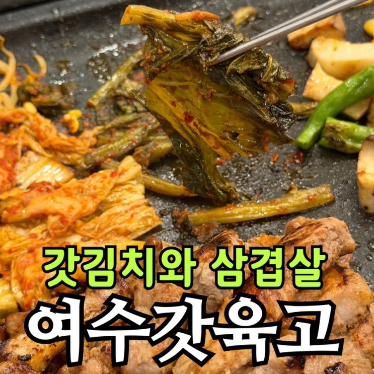  청라맛집 여수갓육고 | 명인이 만든 갓김치와 숙성삼겹살