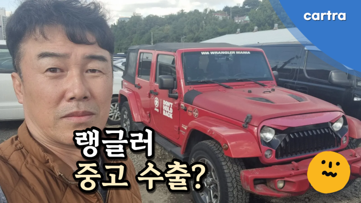  고장 난 지프 랭글러 루비콘 사하라 중고차 수출 폐차 가능합니다 – 인천시 편