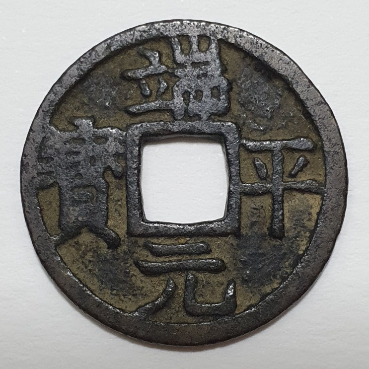  단평원보(端平元寶)