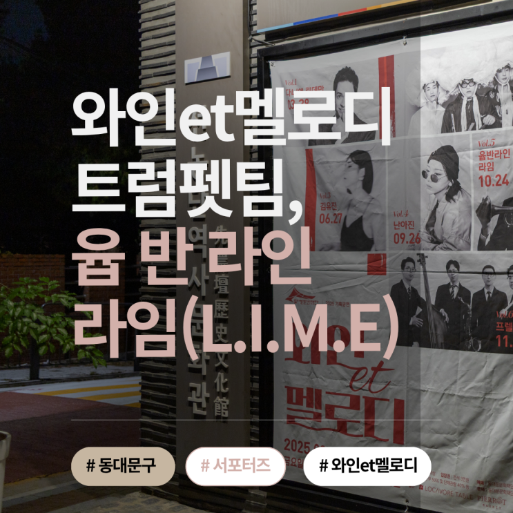  2025 와인et멜로디 후기, 트럼펫팀 윱반라인 라임