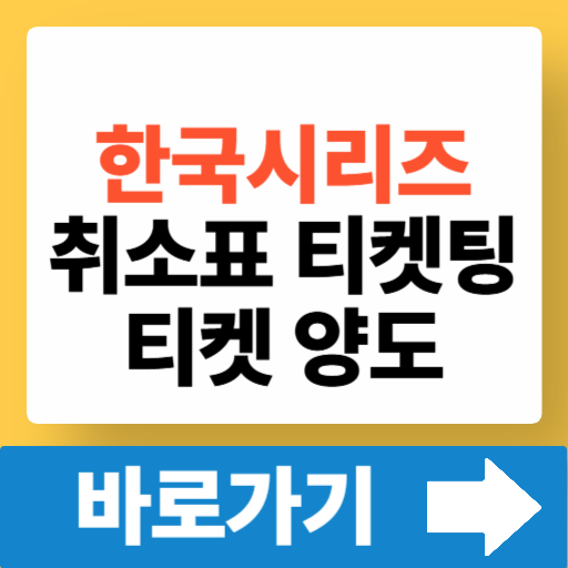 한국시리즈 <b>LG</b> <b>한화</b> <b>취소</b>표 취켓팅 양도 (1차전, 2차전... 