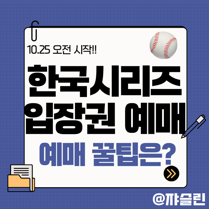 총정리 _ <b>LG</b> vs <b>한화</b> <b>한국시리즈</b> 티켓팅 홈페이지 예매꿀팁은?